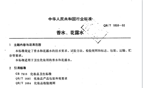 QB/T 1858-1993 香水、花露水