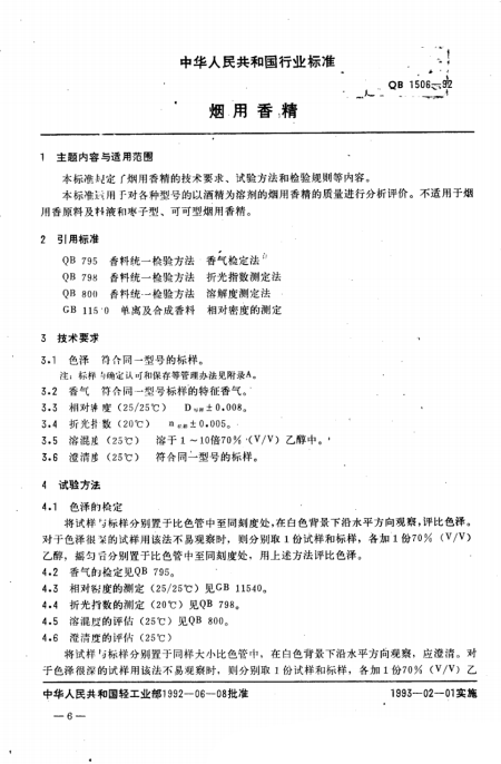 QB 1506-1992 煙用香精 QB 1506-1992 煙用香精