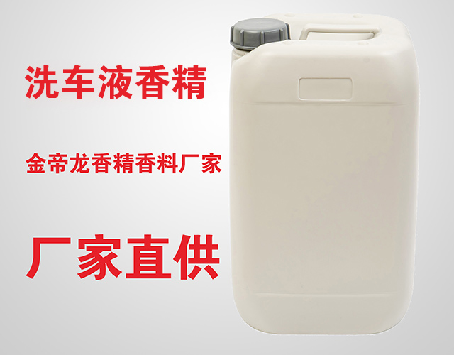 洗車(chē)液里的香味是怎么來(lái)的